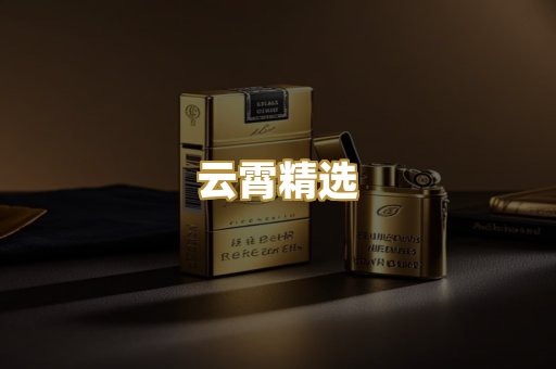 云霄精选